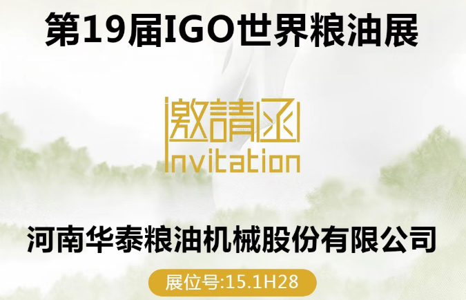 华泰智能装备集团诚邀您共聚第15届广州国际粮油机械展！
