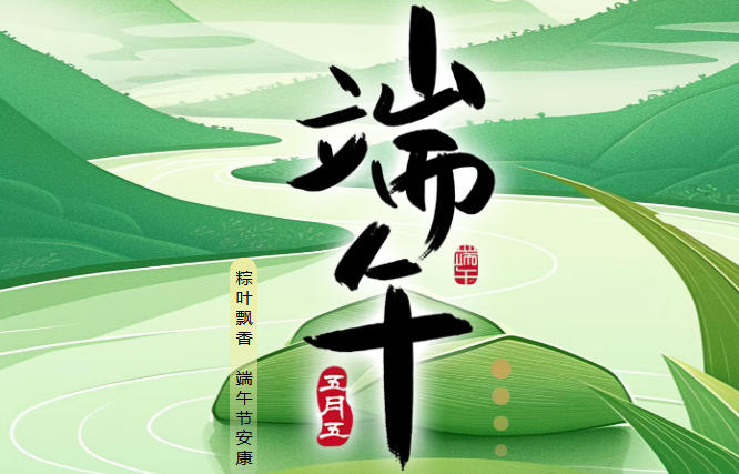 粽叶飘香迎端午，匠心筑梦在华泰——华泰智能装备集团祝您端午安康！