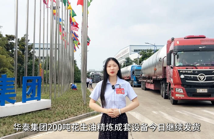 战高温保交付，华泰集团200吨花生油精炼成套完美体育(中国)官方网站-让运动改变生活今日继续发货
